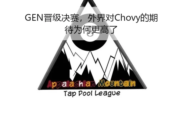 GEN晋级决赛，外界对Chovy的期待为何更高了