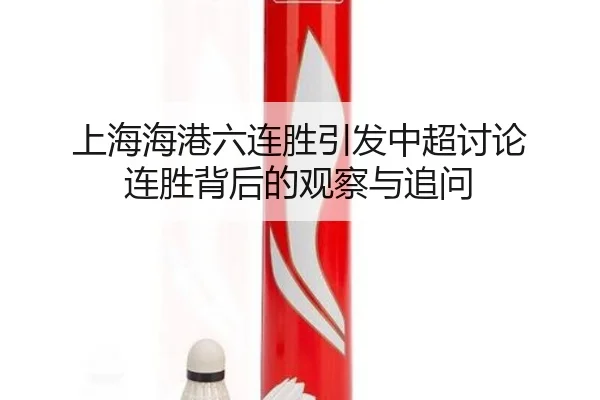 上海海港六连胜引发中超讨论 连胜背后的观察与追问