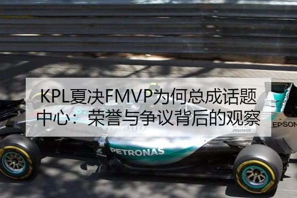 KPL夏决FMVP为何总成话题中心：荣誉与争议背后的观察