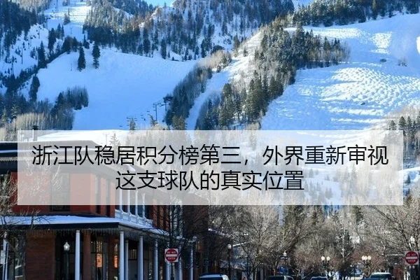 zhe-jiang-dui-wen-ju-ji-fen-bang-di-san-wai-jie-chong-xin-shen-shi-zhe-zhi-qiu-dui-de-zhen-shi-wei-zhi-2-630.jpg